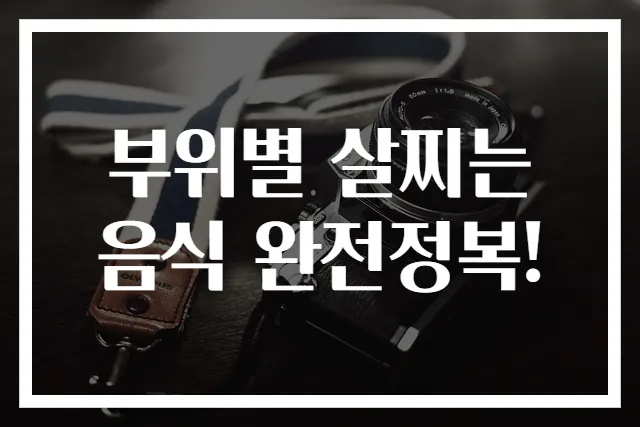 부위별 살찌는 음식 완전정복!