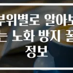 부위별로 알아보는 노화 방지 꿀정보