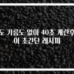 불도 기름도 없이 40초 계란후라이 초간단 레시피