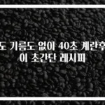 불도 기름도 없이 40초 계란후라이 초간단 레시피