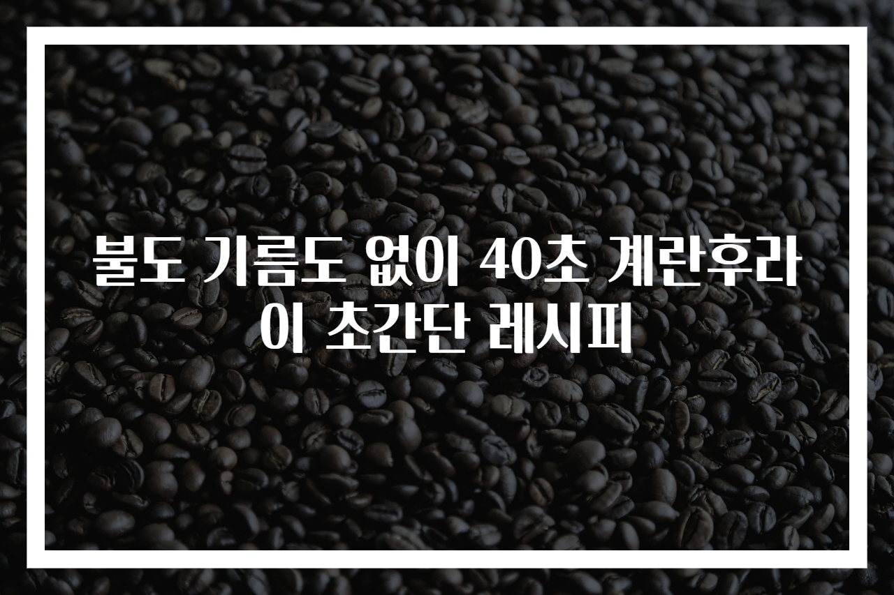 불도 기름도 없이 40초 계란후라이 초간단 레시피