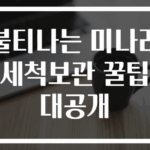 불티나는 미나리 세척보관 꿀팁 대공개