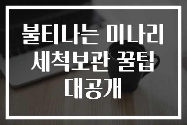 불티나는 미나리 세척보관 꿀팁 대공개