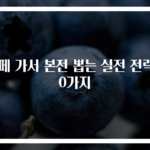 뷔페 가서 본전 뽑는 실전 전략 10가지