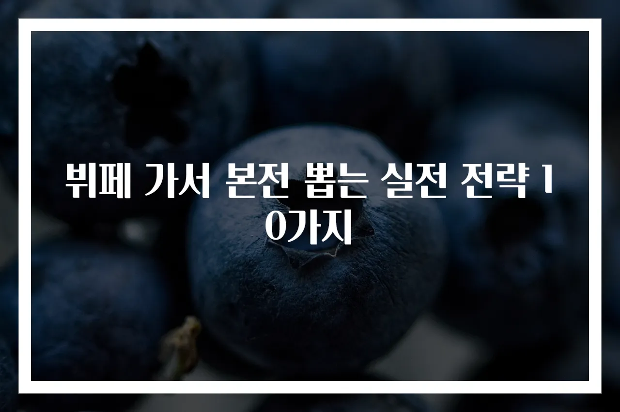 뷔페 가서 본전 뽑는 실전 전략 10가지
