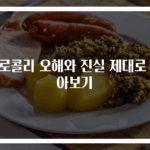 브로콜리 오해와 진실 제대로 알아보기