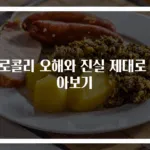 브로콜리 오해와 진실 제대로 알아보기