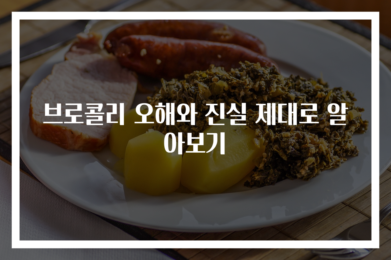 브로콜리 오해와 진실 제대로 알아보기