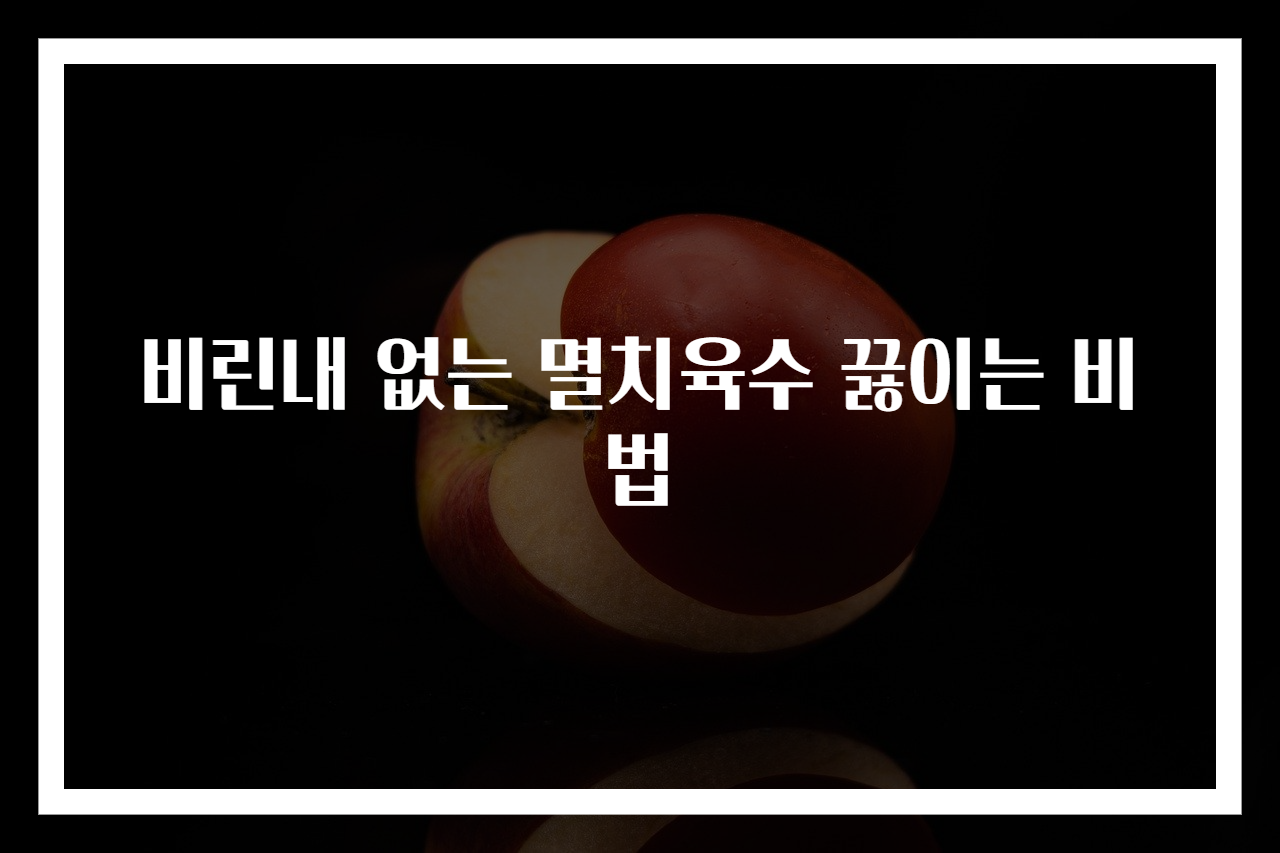 비린내 없는 멸치육수 끓이는 비법