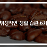 비위생적인 생활 습관 6가지