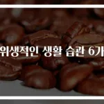 비위생적인 생활 습관 6가지