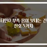 비타민D 부족 몸이 보내는 긴급 신호 5가지