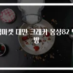 빅마켓 대만 크래커 몽샹82 먹방