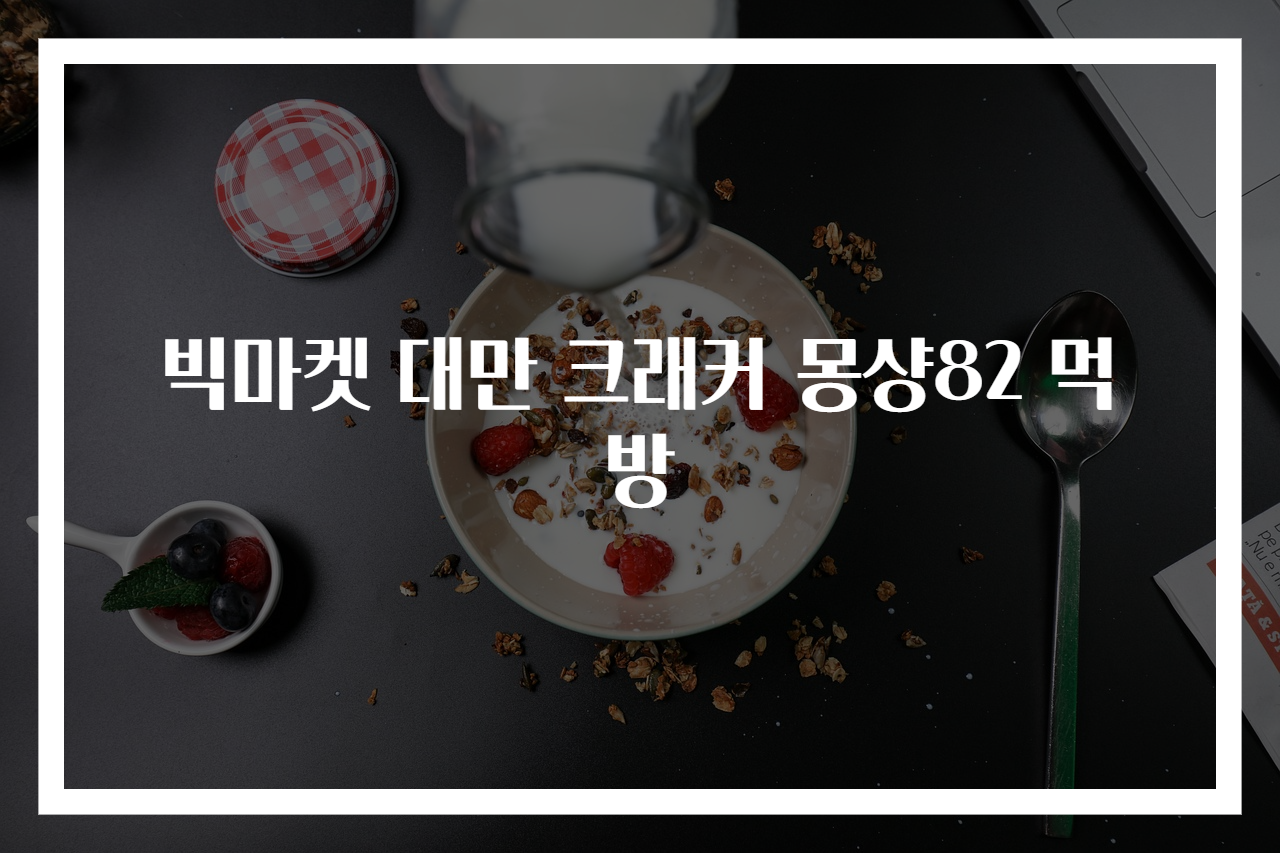 빅마켓 대만 크래커 몽샹82 먹방
