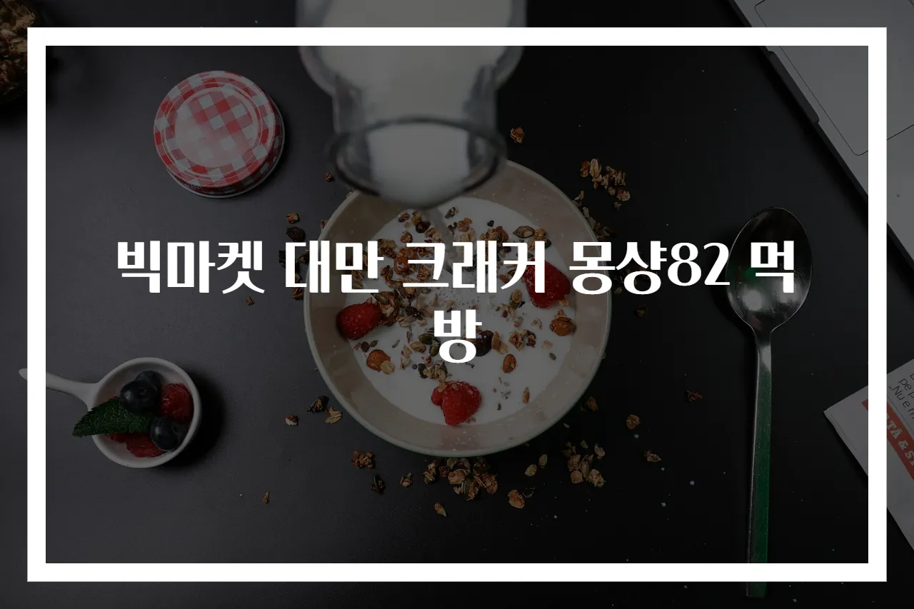 빅마켓 대만 크래커 몽샹82 먹방
