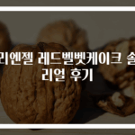 빌리엔젤 레드벨벳케이크 솔직 리얼 후기