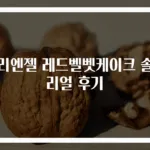 빌리엔젤 레드벨벳케이크 솔직 리얼 후기