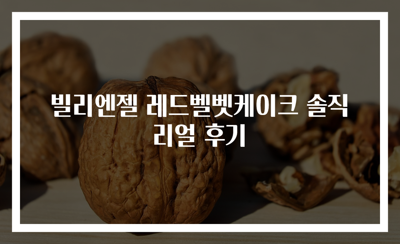 빌리엔젤 레드벨벳케이크 솔직 리얼 후기