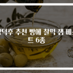 빵덕후 추천 빵에 찰떡 잼 베스트 6종