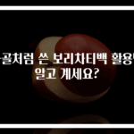 사골처럼 쓴 보리차티백 활용법 알고 계세요?
