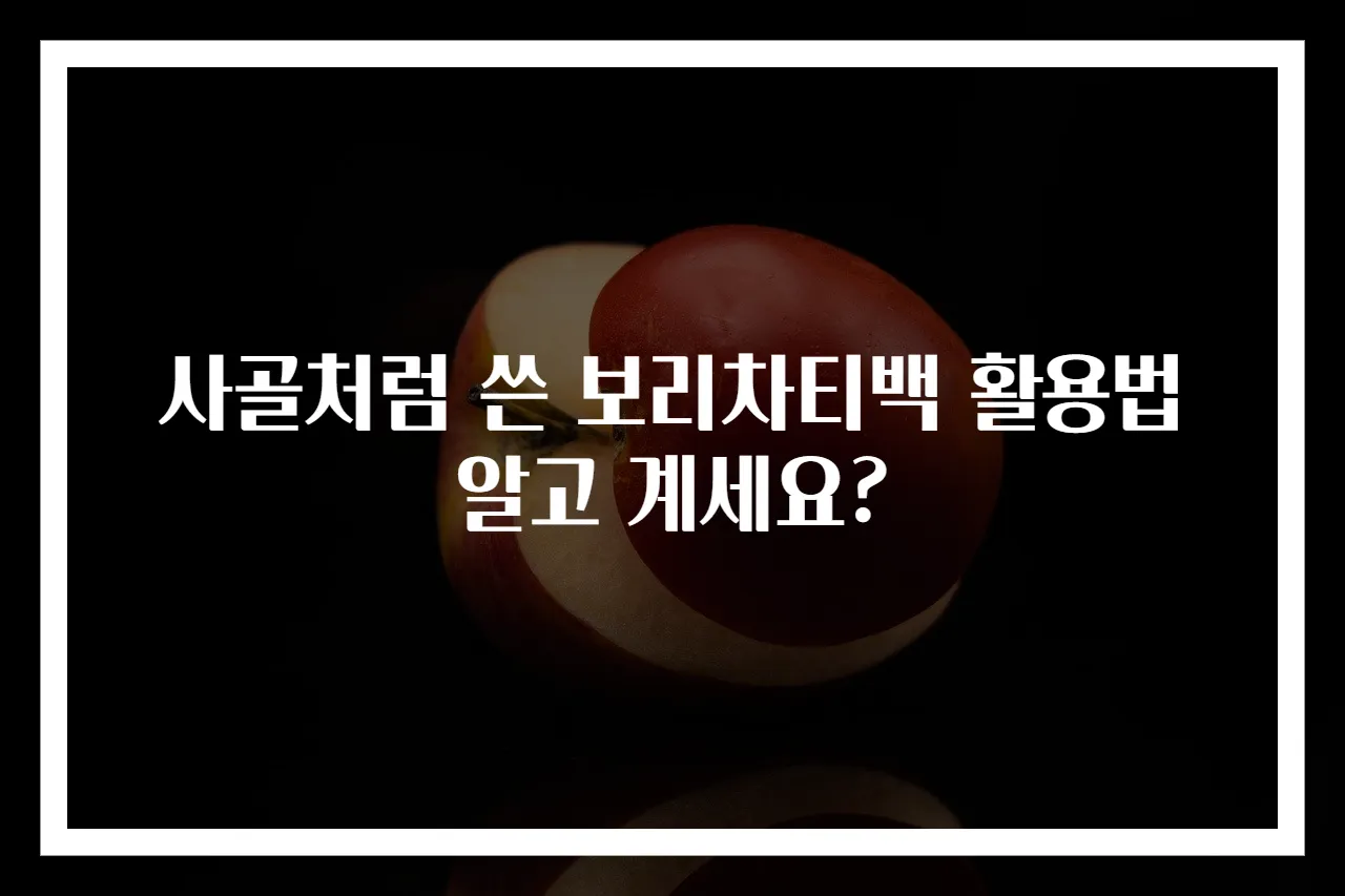 사골처럼 쓴 보리차티백 활용법 알고 계세요?