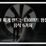 살 찌게 만드는 다이어트 함정 음식 6가지