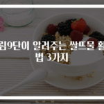 살림9단이 알려주는 쌀뜨물 활용법 3가지