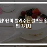 살림9단이 알려주는 쌀뜨물 활용법 3가지