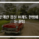 삶은계란 껍질 10개도 한방에 까는 꿀팁