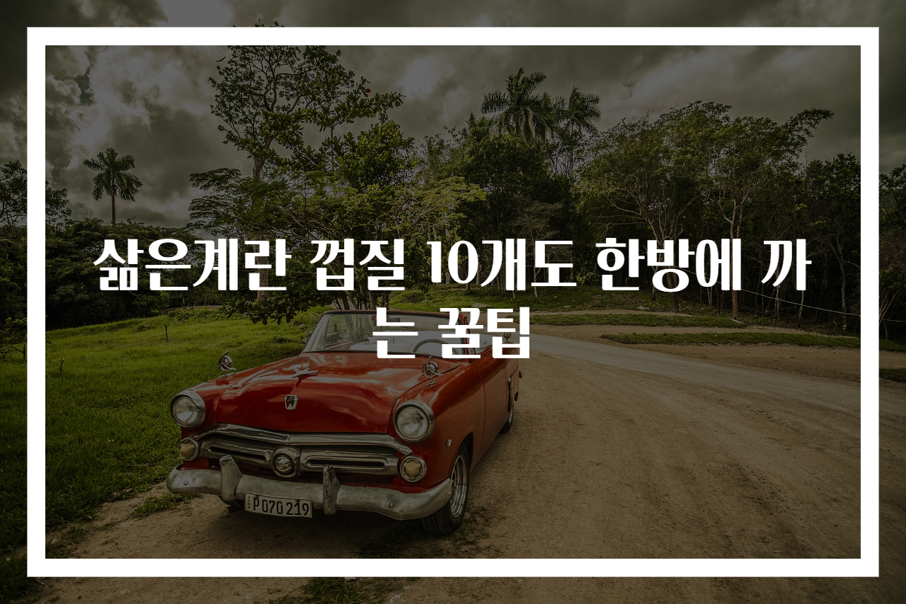 삶은계란 껍질 10개도 한방에 까는 꿀팁