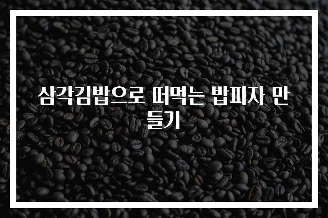 삼각김밥으로 떠먹는 밥피자 만들기