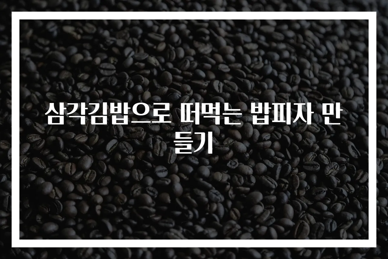 삼각김밥으로 떠먹는 밥피자 만들기