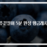 상추겉절이 5분 완성 황금레시피