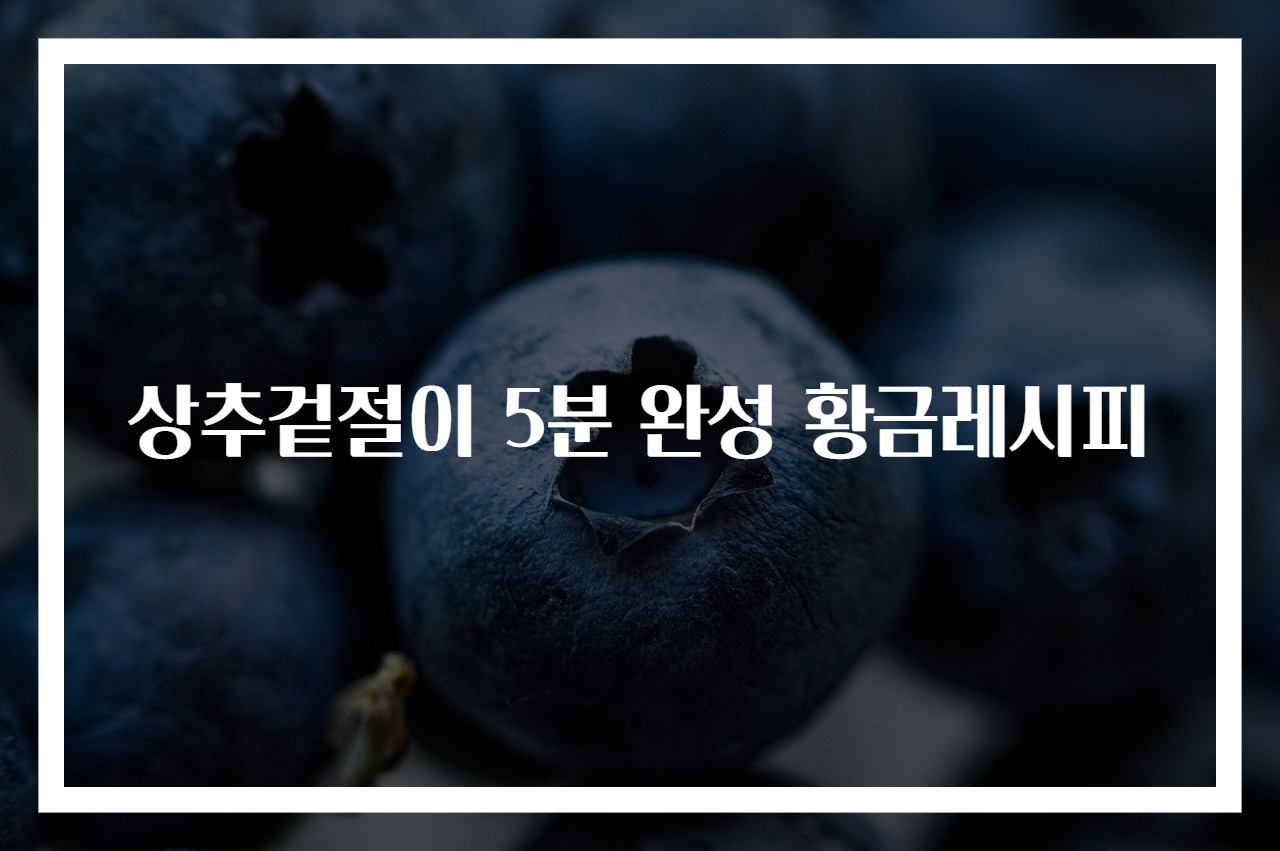 상추겉절이 5분 완성 황금레시피