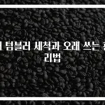새 텀블러 세척과 오래 쓰는 관리법