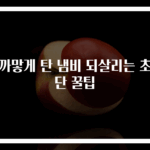 새까맣게 탄 냄비 되살리는 초간단 꿀팁