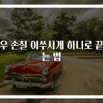 새우 손질 이쑤시개 하나로 끝내는 법