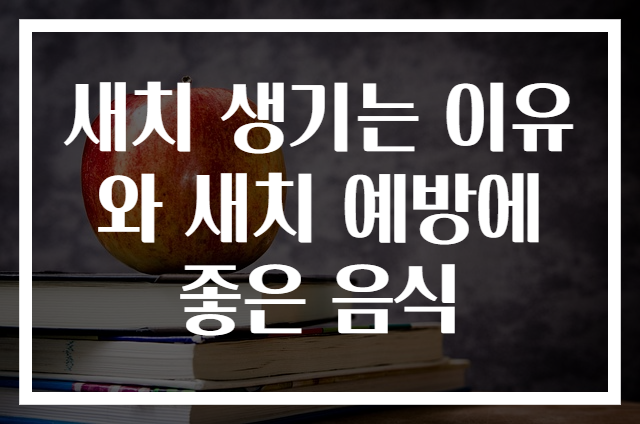 새치 생기는 이유와 새치 예방에 좋은 음식