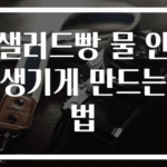 샐러드빵 물 안생기게 만드는 법