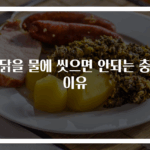 생닭을 물에 씻으면 안되는 충격 이유
