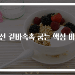 생선 겉바속촉 굽는 핵심 비법