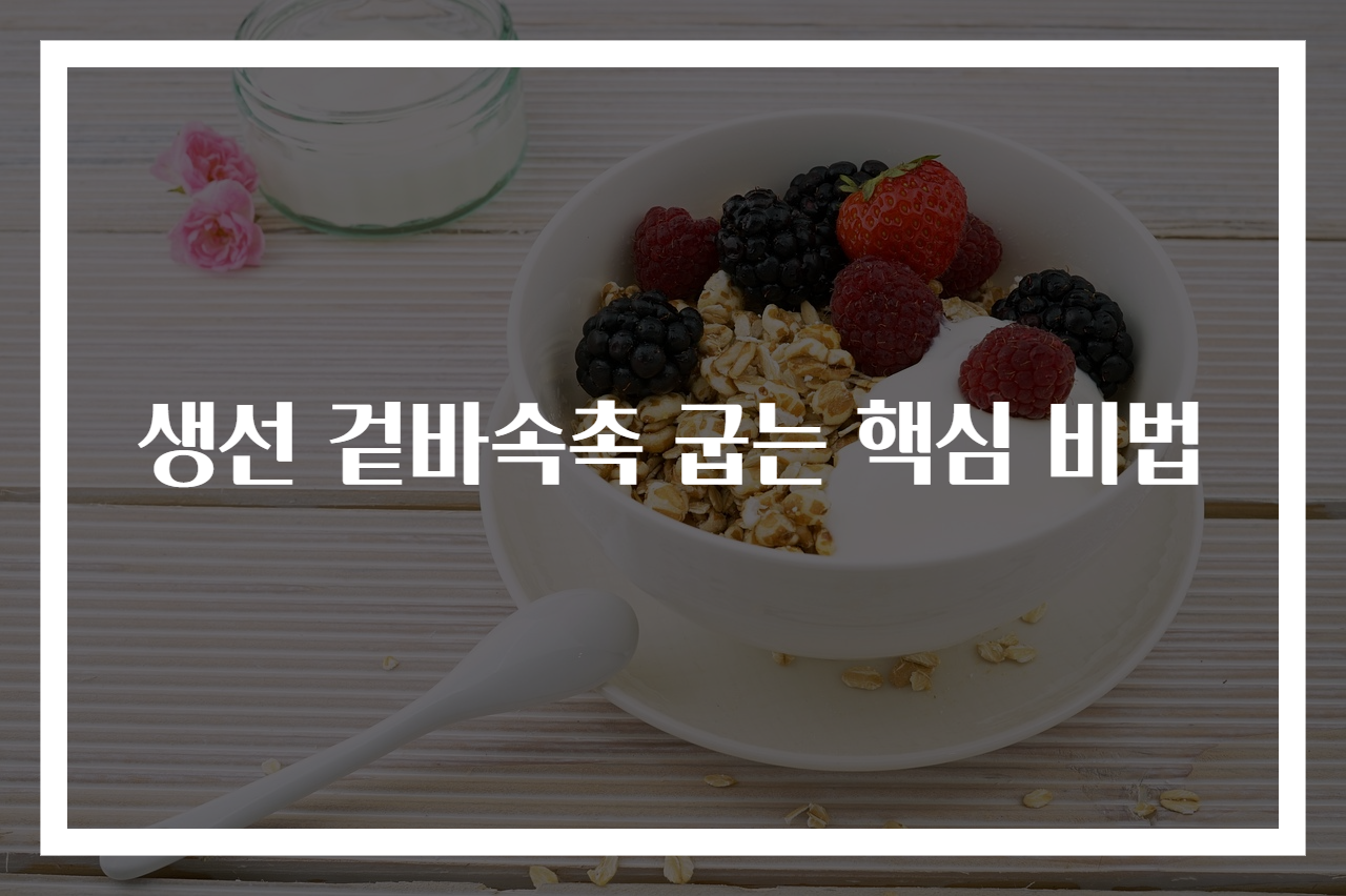 생선 겉바속촉 굽는 핵심 비법