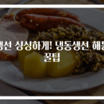생선 싱싱하게! 냉동생선 해동 꿀팁