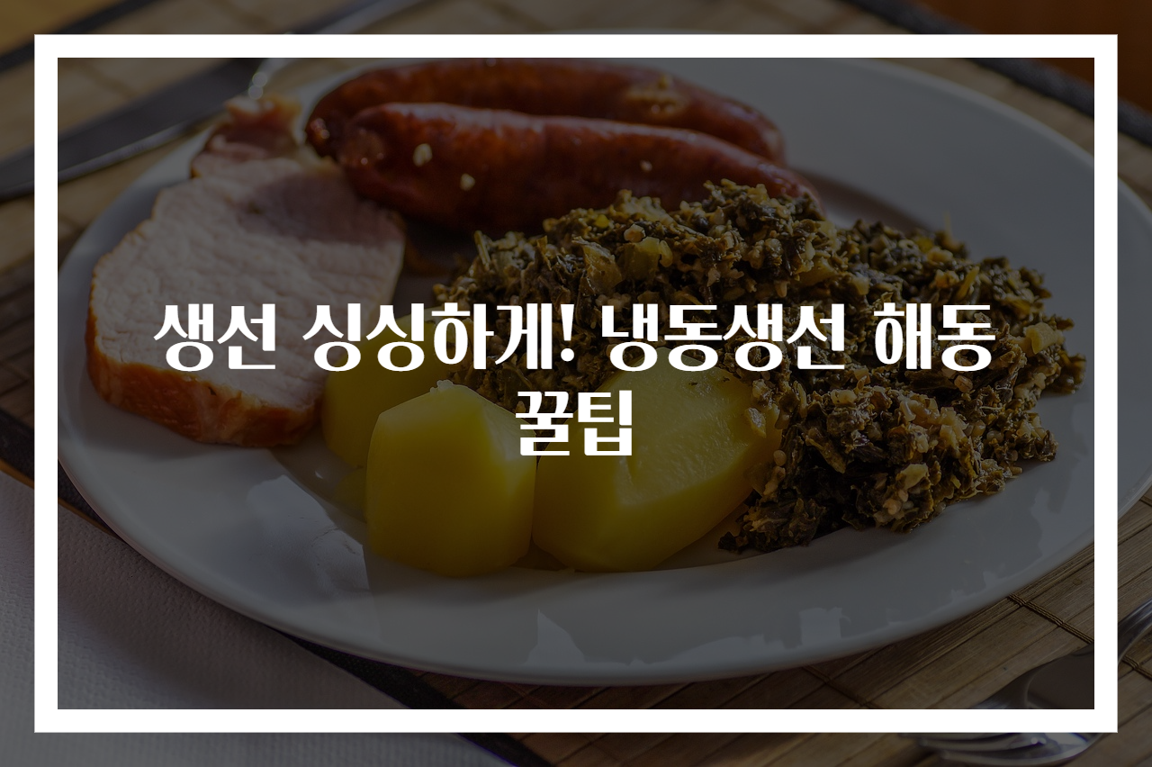 생선 싱싱하게! 냉동생선 해동 꿀팁