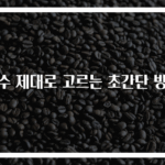 생수 제대로 고르는 초간단 방법