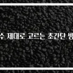 생수 제대로 고르는 초간단 방법