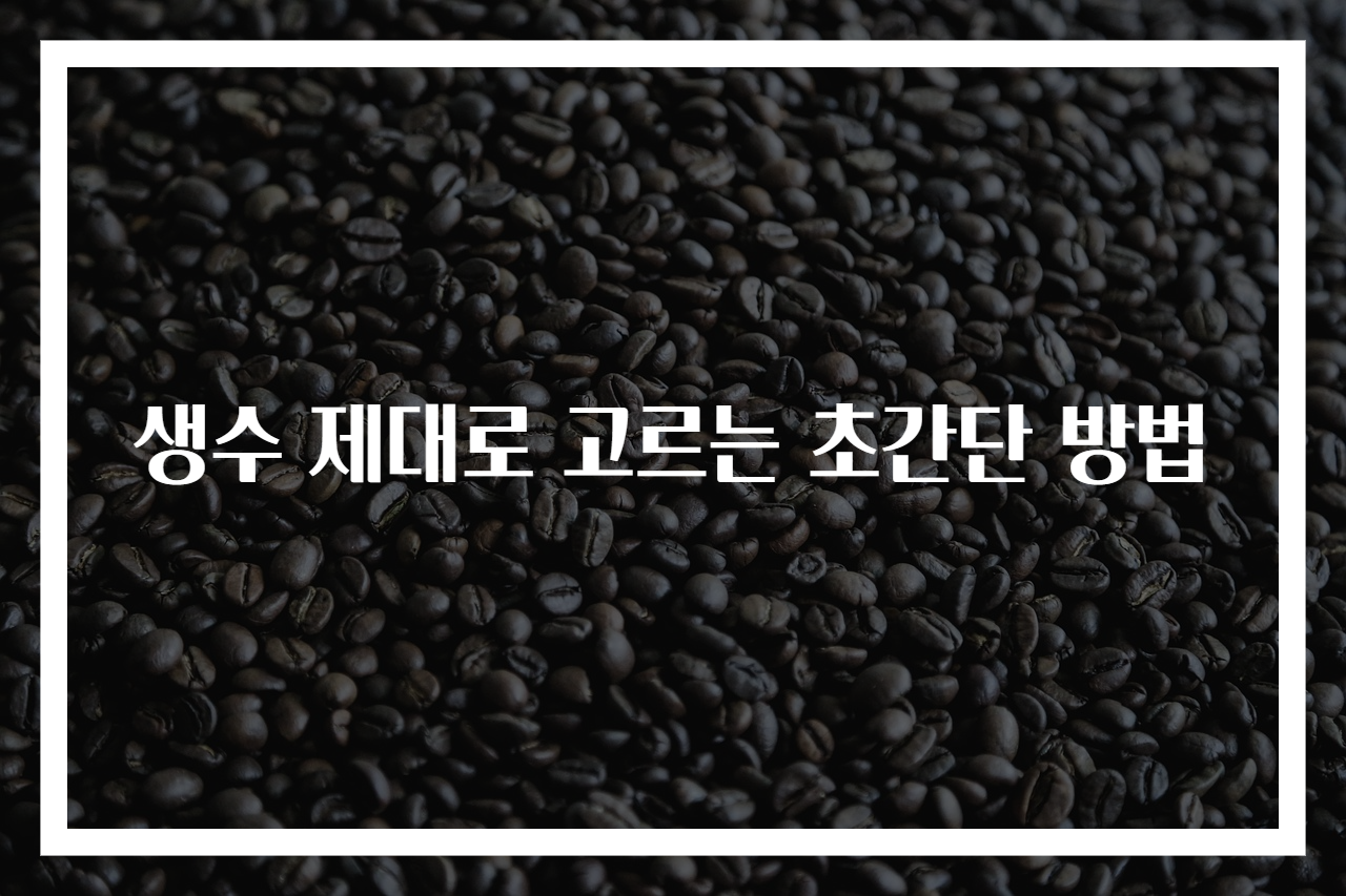 생수 제대로 고르는 초간단 방법