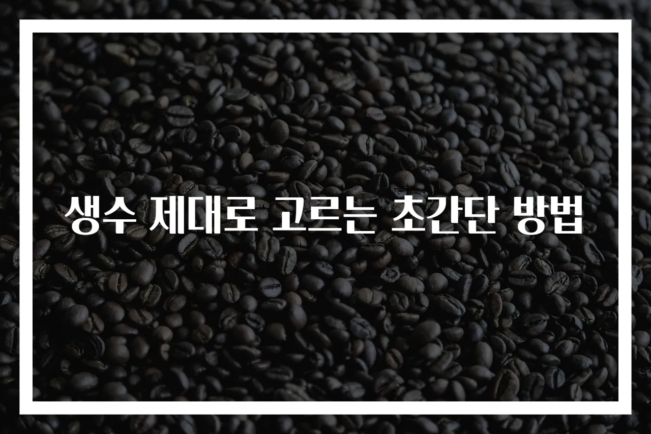 생수 제대로 고르는 초간단 방법