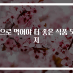 생으로 먹어야 더 좋은 식품 5가지