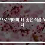 생으로 먹어야 더 좋은 식품 5가지